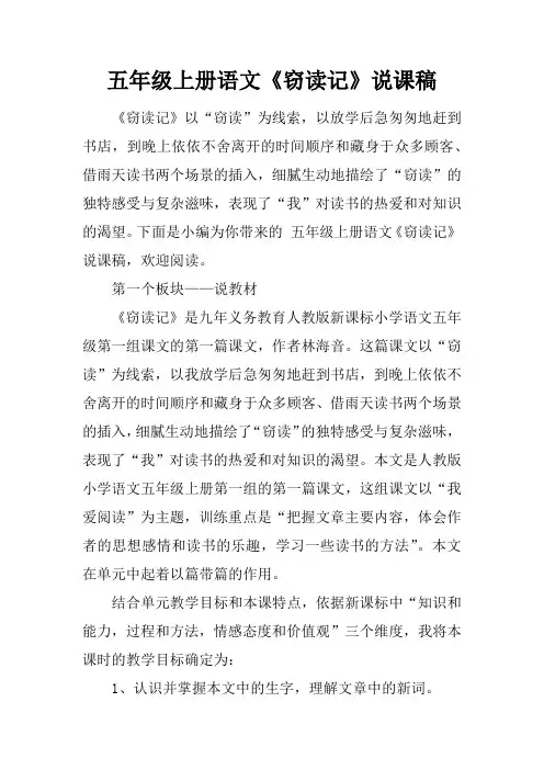 五年级上册语文《窃读记》说课稿