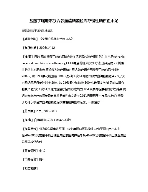 盐酸丁咯地尔联合养血清脑颗粒治疗慢性脑供血不足