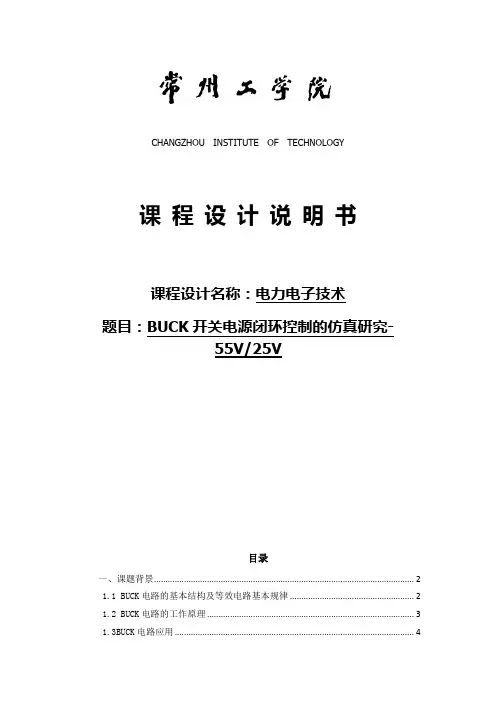 BUCK开关电源闭环控制的仿真研究- 55V25V