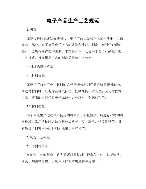 电子产品生产工艺规范