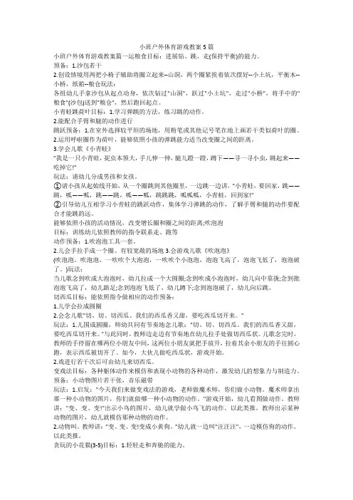 小班户外体育游戏教案5篇