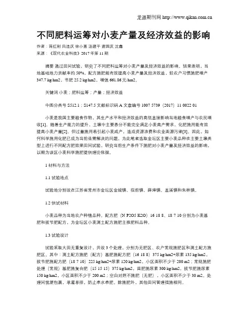 不同肥料运筹对小麦产量及经济效益的影响