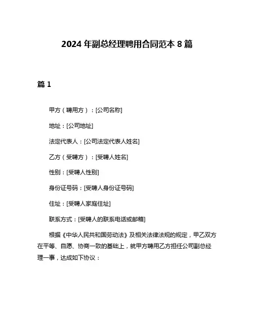 2024年副总经理聘用合同范本8篇