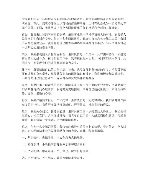 专职消防员任职发言稿范文