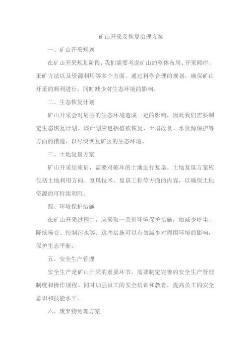 矿山开采及恢复治理方案