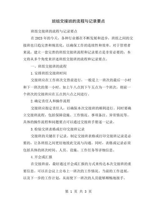 班组交接班的流程与记录要点