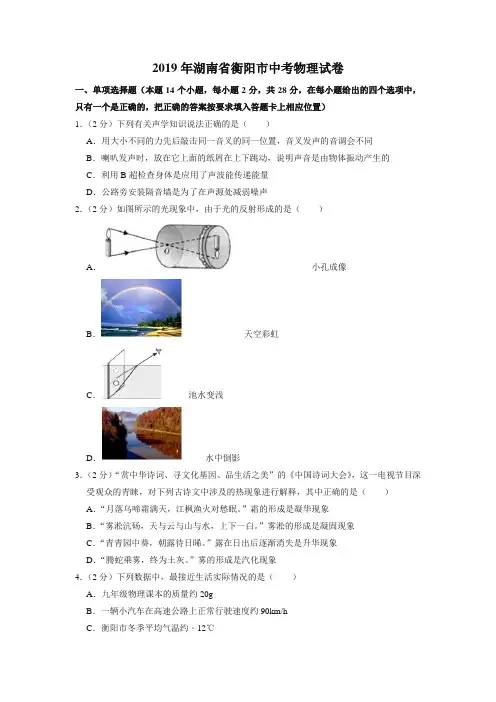 2019年湖南省衡阳市中考物理试卷[真题卷]