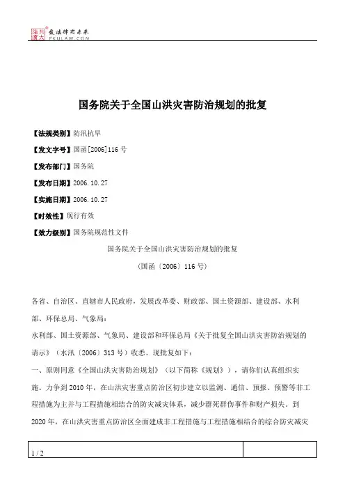 国务院关于全国山洪灾害防治规划的批复