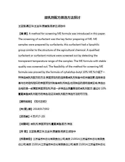微乳剂配方筛选方法探讨