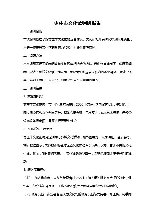 枣庄市文化馆调研报告