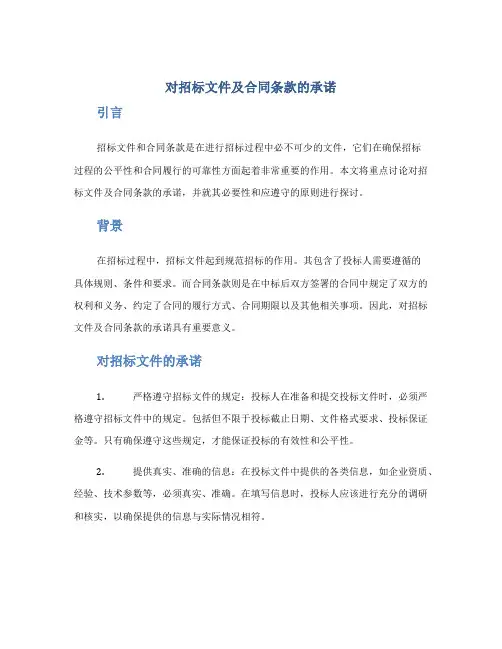 对招标文件及合同条款的承诺