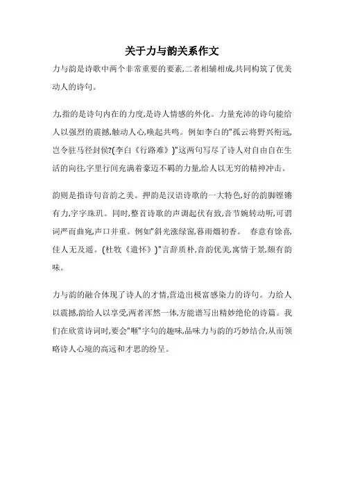 关于力与韵关系作文