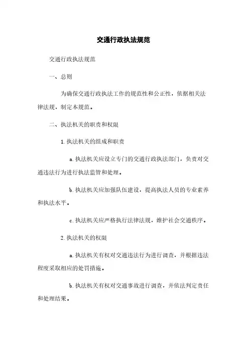 交通行政执法规范