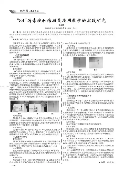 “84”消毒液和洁厕灵应用教学的实践研究