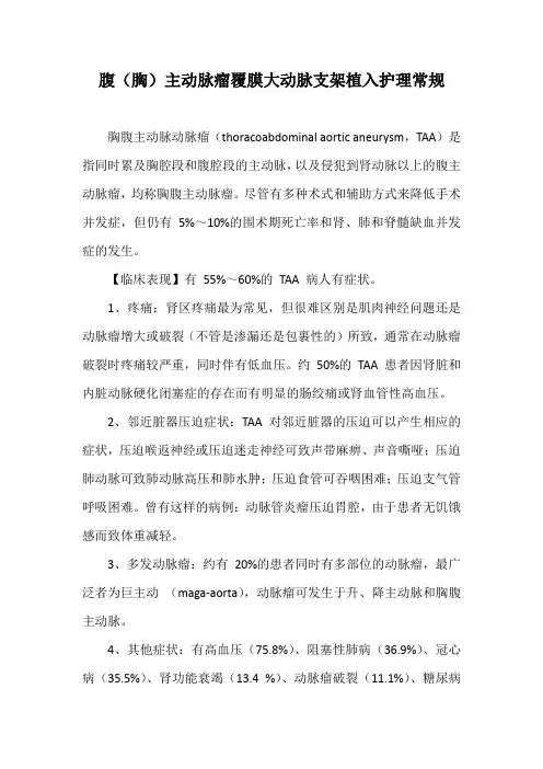 腹(胸)主动脉瘤覆膜大动脉支架植入护理常规