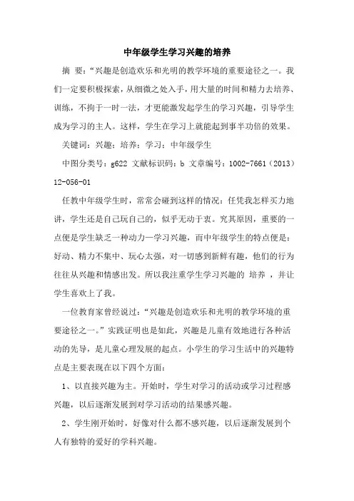 中年级学生学习兴趣培养[论文]