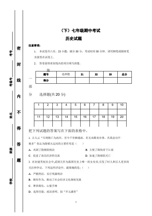 初一七年级历史(下)期中考试