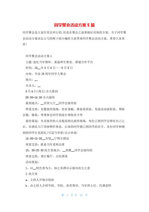 同学聚会活动方案5篇