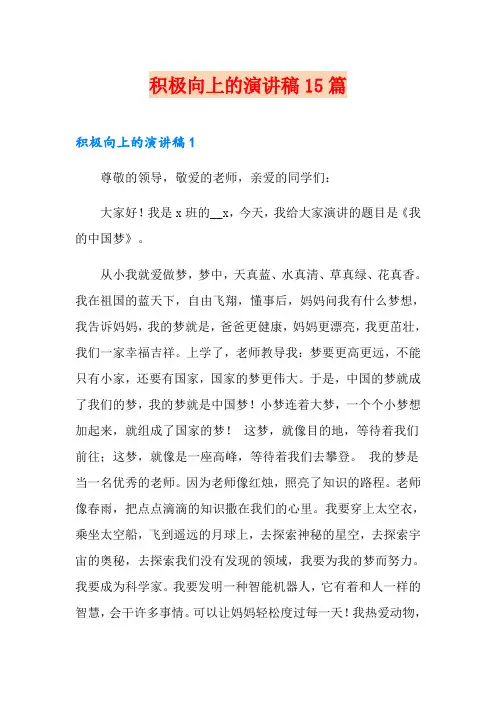 积极向上的演讲稿15篇
