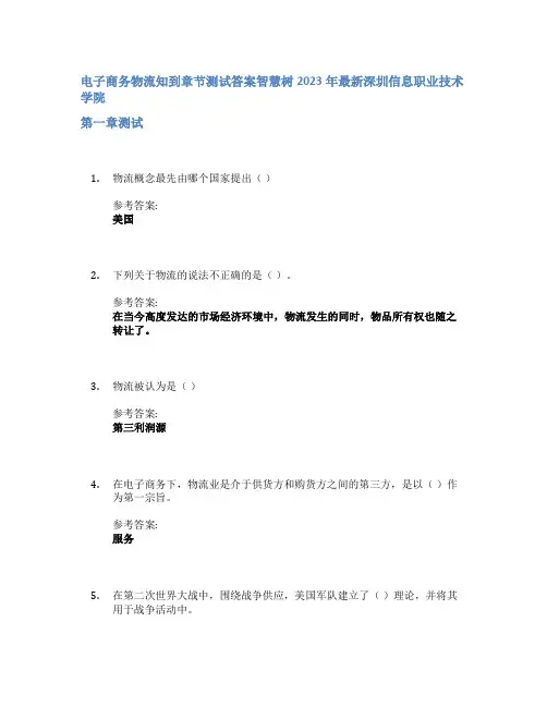 电子商务物流知到章节答案智慧树2023年深圳信息职业技术学院