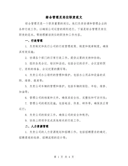 综合管理员岗位职责范文(二篇)