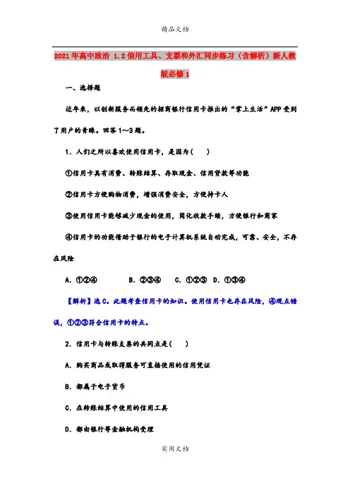 2021年高中政治 1.2信用工具、支票和外汇同步练习(含解析)新人教版必修1