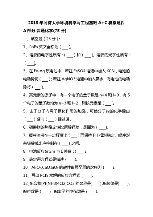 《2013年同济大学环境科学与工程基础A+C最后五套题四》