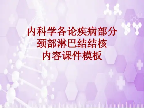 内科学_各论_疾病：颈部淋巴结结核_课件模板