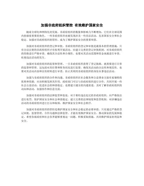 加强非政府组织管控 有效维护国家安全