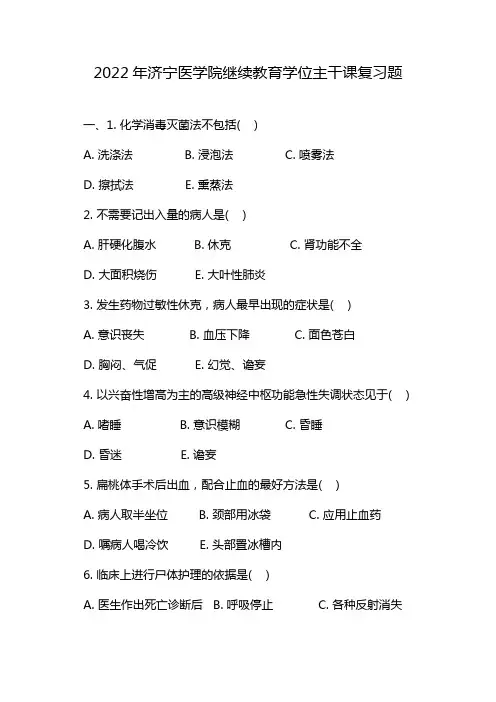 2022年济宁医学院继续教育学位主干课复习题