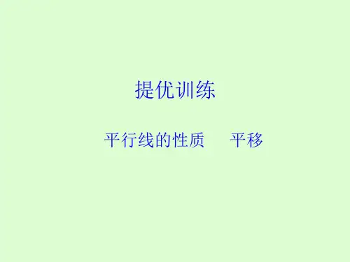 人教版七年级数学下册提：平行线的性质平移(共17张PPT)