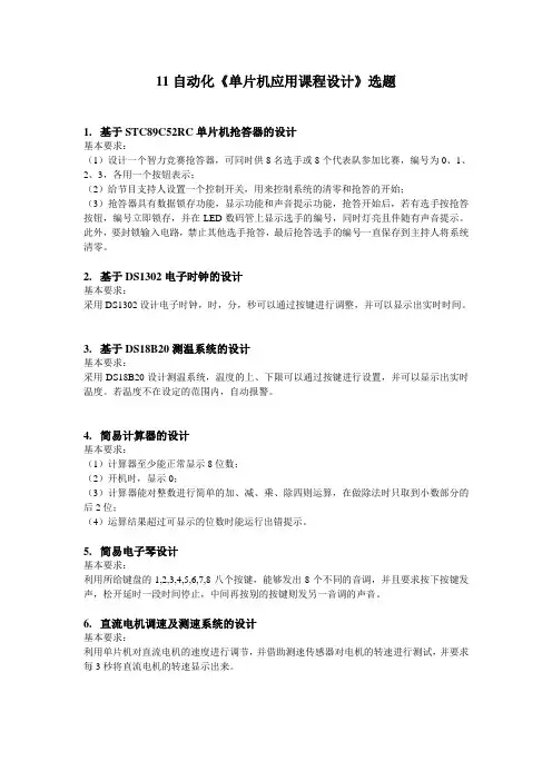 单片机应用课程设计题目