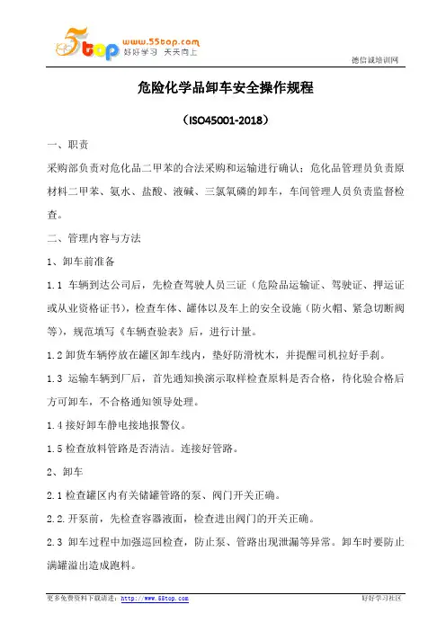 危险化学品卸车安全操作规程