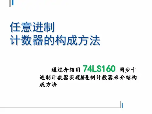 任意进制计数器的构成方法