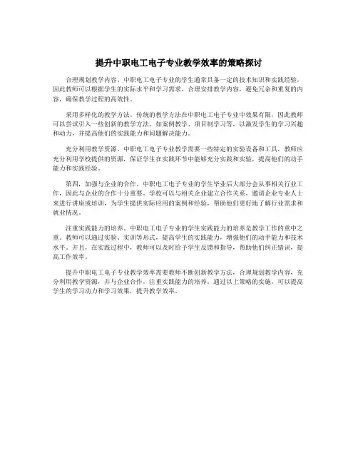提升中职电工电子专业教学效率的策略探讨