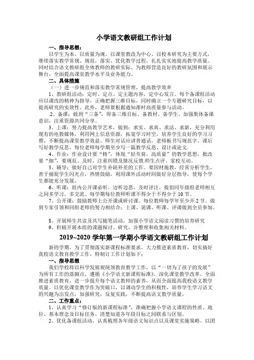 (完整)2019学年第一学期小学语文教研组工作计划