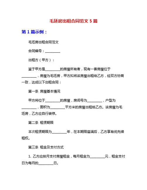 毛坯房出租合同范文5篇