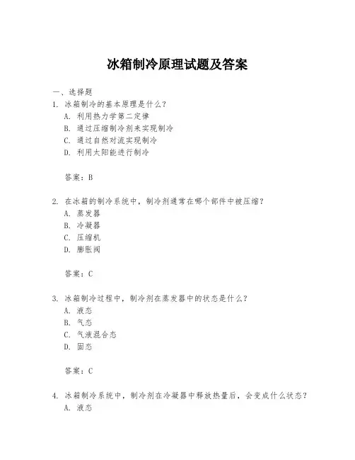 冰箱制冷原理试题及答案