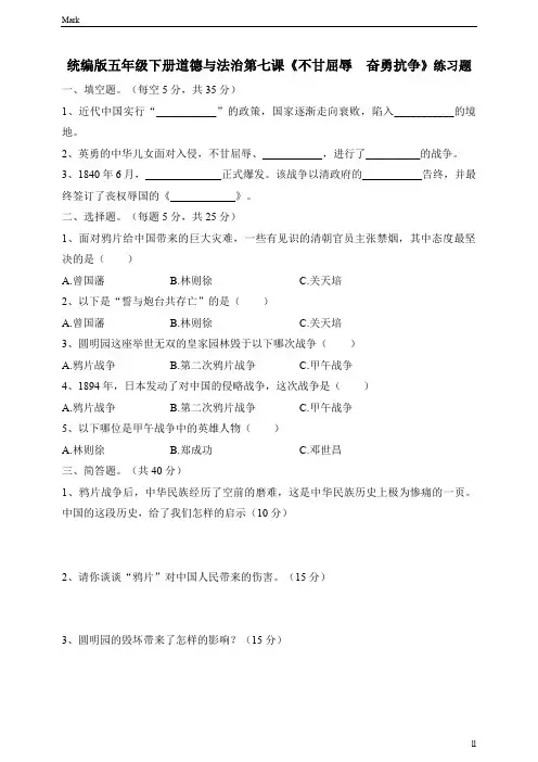 统编部编版小学五年级下册道德与法治第七课《不甘屈辱  奋勇抗争》练习题