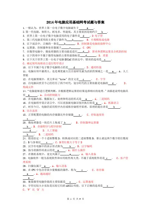 2014年电大计算机应用基础网考试题与答案