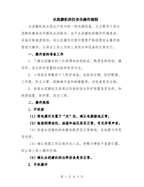 水泥磨机岗位安全操作规程