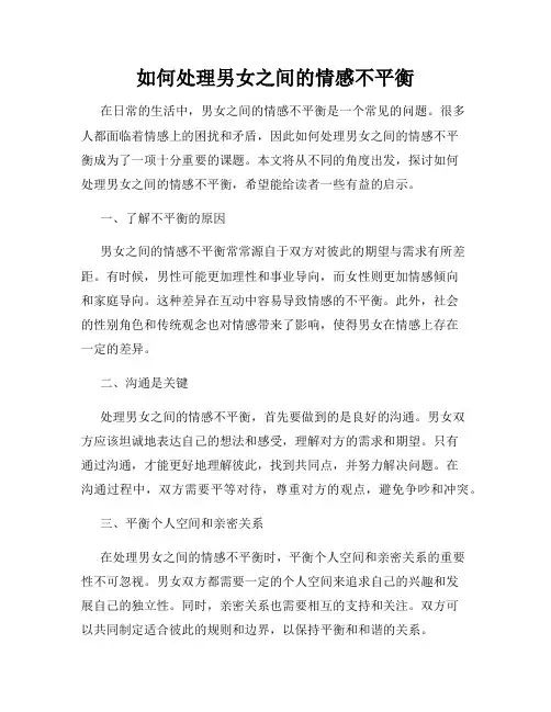 如何处理男女之间的情感不平衡