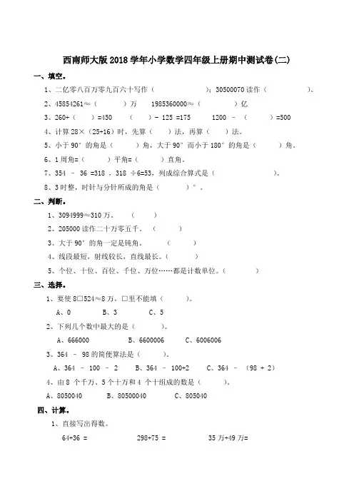 四年级上册数学试题-期中测试卷(二) 西师大版(含答案)