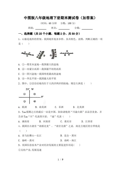 中图版八年级地理下册期末测试卷(加答案)
