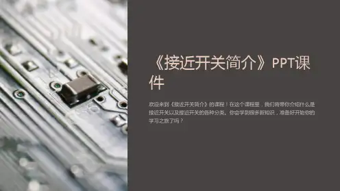 《接近开关简介》课件