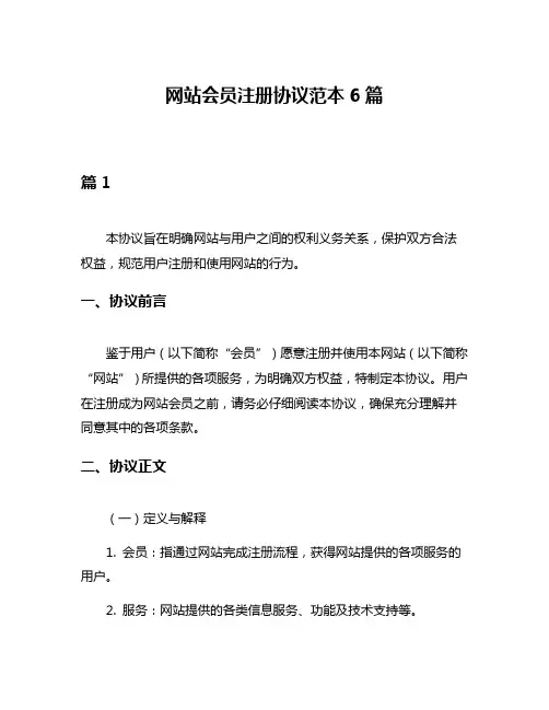 网站会员注册协议范本6篇