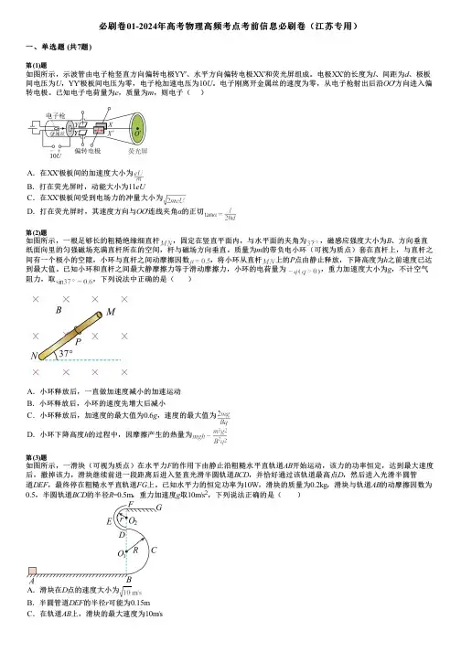必刷卷01-2024年高考物理高频考点考前信息必刷卷(江苏专用)