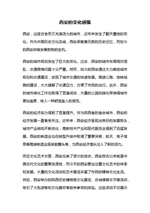 西安的变化感慨