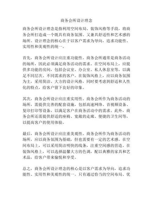 商务会所设计理念