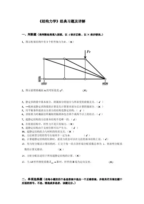 《结构力学》典型习题与解答